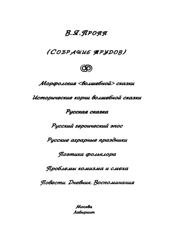 Пропп В. Я. Русская сказка - 2000_page-0002