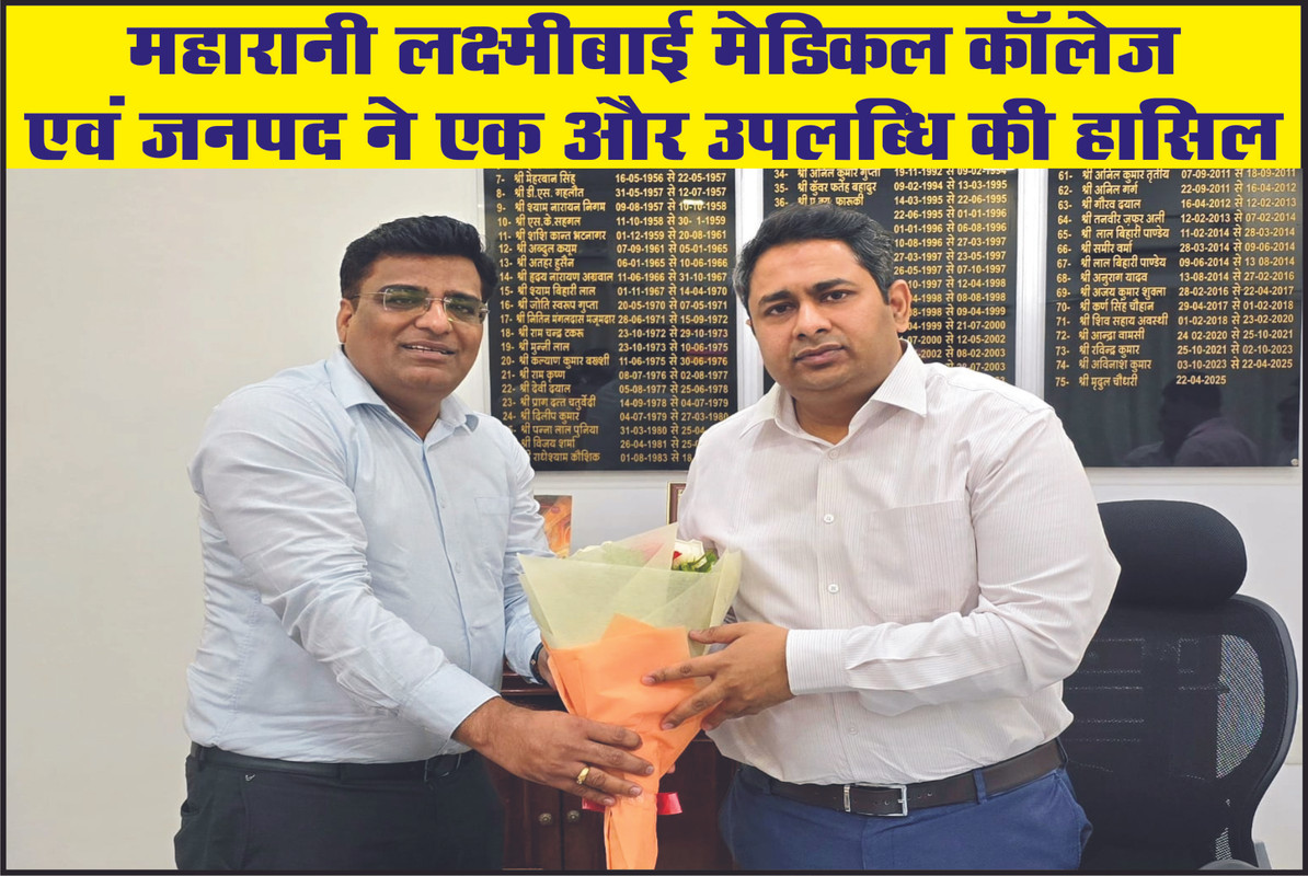 महारानी लक्ष्मीबाई मेडिकल कॉलेज एवं जनपद ने एक और उपलब्धि की हासिल 