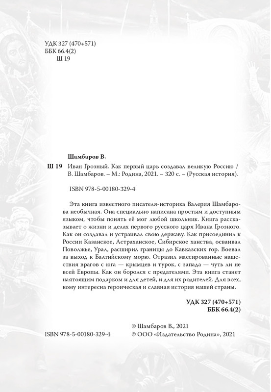 Sambarov-V-E-Ivan-Groznyj-2021-page-0004