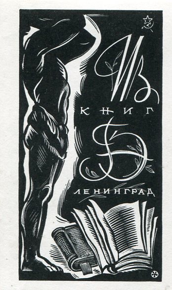Экслибрис. Г.Э., худ. Е.Н. Голяховский, 1964, кс