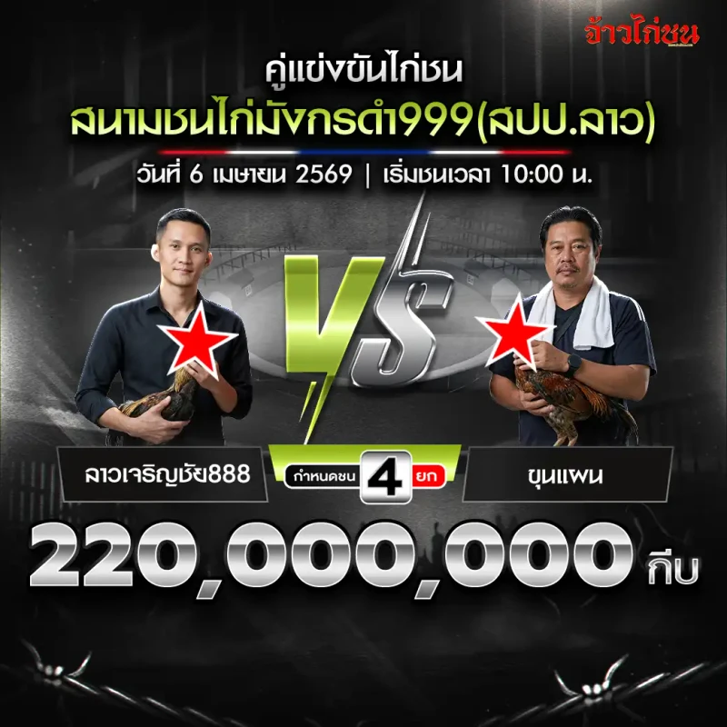 ลาวเจริญชัย888 vs ขุนแผน โปรแกรมไก่ชน สนามชนไก่มังกรดำ999 วันที่ 6 เมษายน 2569