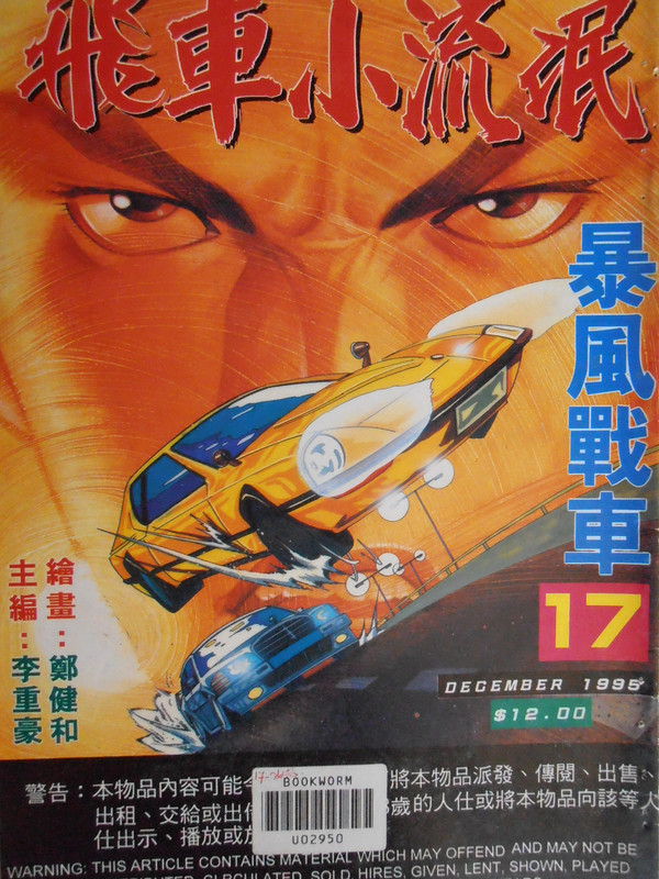 飞车小流氓：暴风戰车