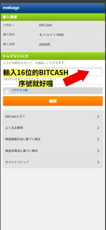 Mobage 夢寶谷點數儲值 步驟6 輸入序號完成儲值