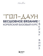 Besshovnoe-vyazanie-Koreyskiy-bazovy-kurs-2024-3
