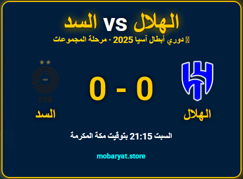 بث مباشر الهلال والسد | دوري أبطال آسيا النخبة 2025 | مشاهدة مباراة الهلال والسد الآن