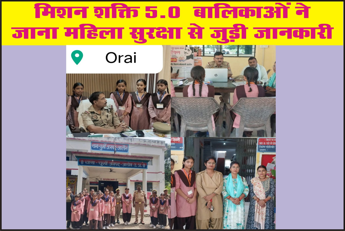 मिशन शक्ति 5.0 : बालिकाओं ने जाना महिला सुरक्षा से जुड़ी जानकारी
