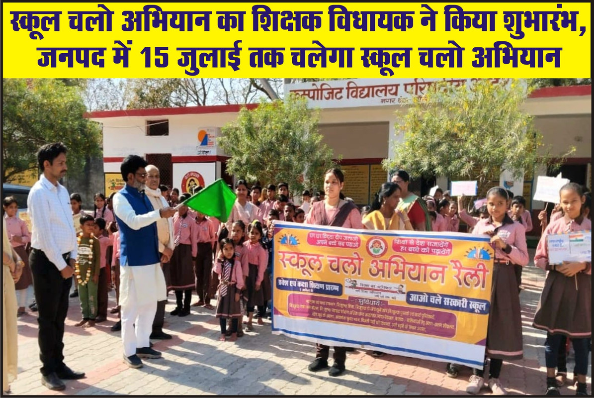 स्कूल चलो अभियान का शिक्षक विधायक ने किया शुभारंभ, जनपद में 15 जुलाई तक चलेगा "स्कूल चलो अभियान"