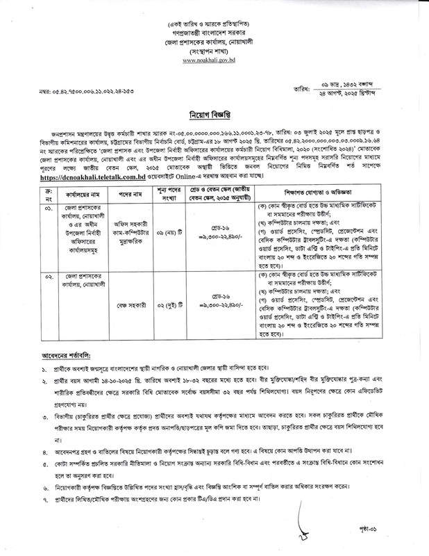 DC-Office-Noakhali-Job-Circular-2025-PDF-1