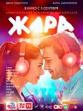 Жар фильм 1986 трейлер () Жар фильм 1986 трейлер