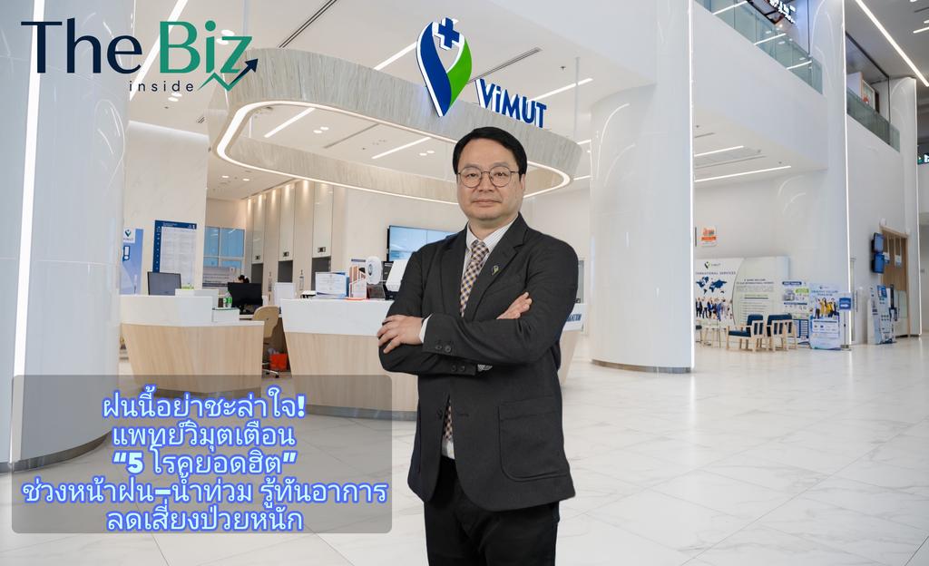ฝนนี้อย่าชะล่าใจ! แพทย์วิมุตเตือน “5 โรคยอดฮิต” ช่วงหน้าฝน–น้ำท่วม รู้ทันอาการ ลดเสี่ยงป่วยหนัก