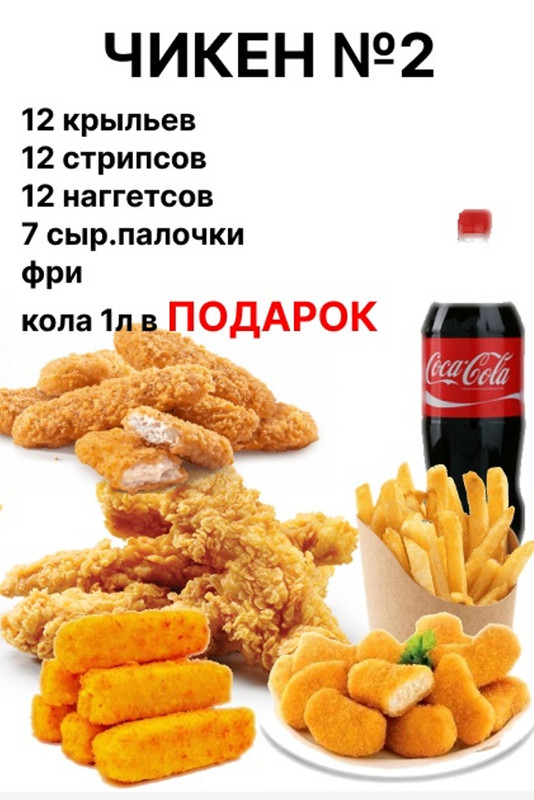 Чикен № 2