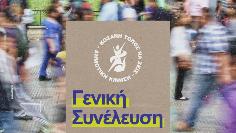 κοζάνη, ειδήσεις, νέα, Πτολεμαΐδα