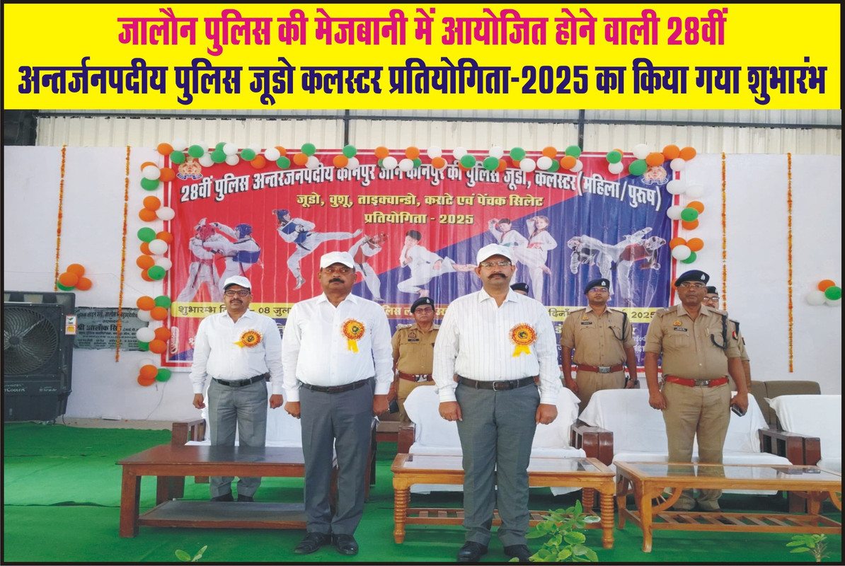 जालौन पुलिस की मेजबानी में आयोजित होने वाली 28वीं अन्तर्जनपदीय पुलिस जूडो कलस्टर प्रतियोगिता-2025 का किया गया शुभारंभ