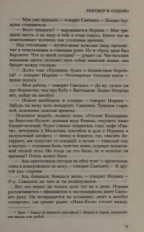 Vargas Losa Mario Razgovor v Sobore page 0015
