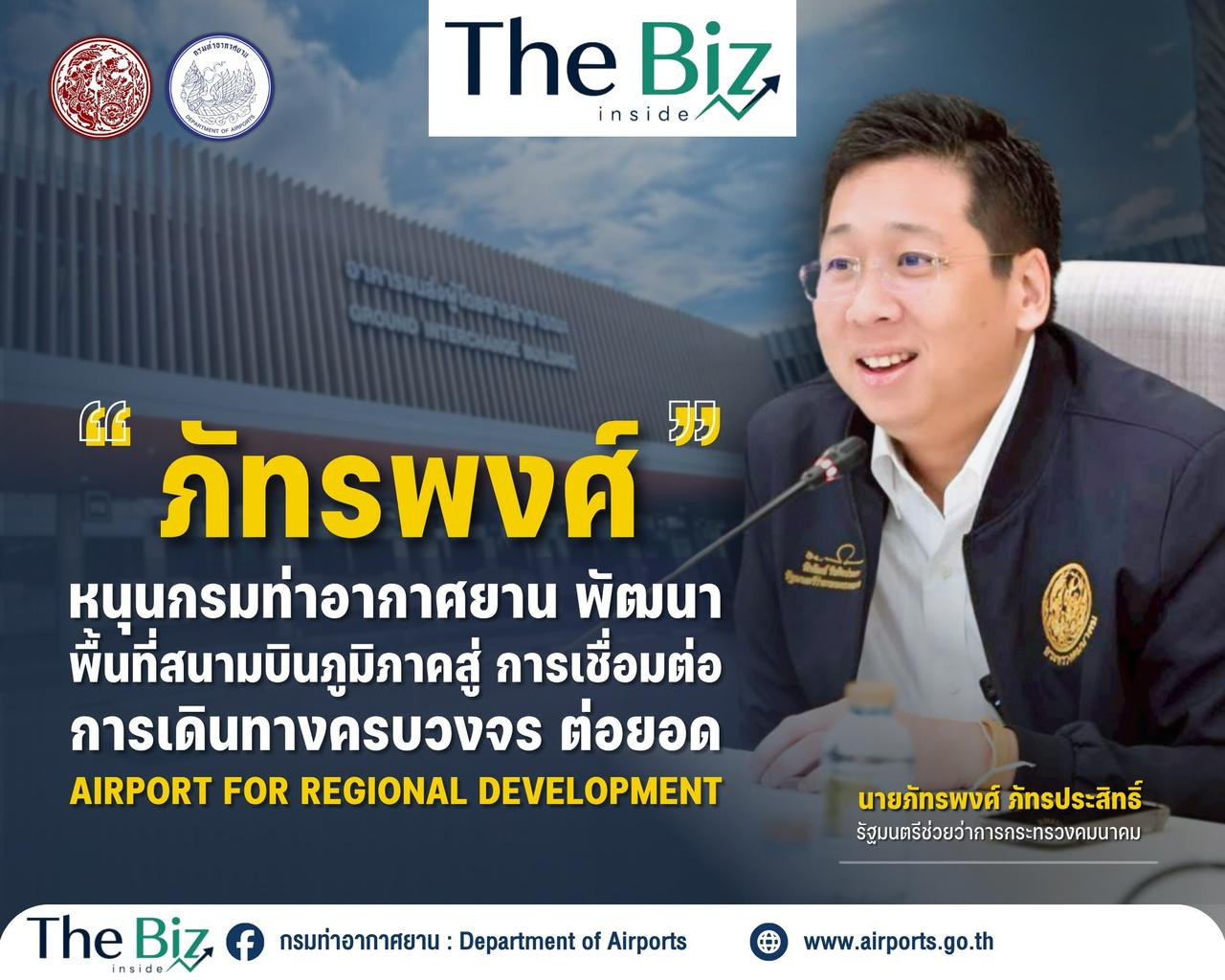 กรมท่าอากาศยานพัฒนาพื้นที่สนามบินภูมิภาค สู่การเชื่อมต่อการเดินทางครบวงจร ต่อยอด Airport for Regional Development