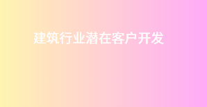 建筑行业潜在客户开发