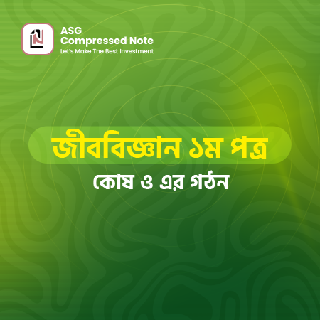 কোষ ও এর গঠন কম্প্রেসড নোট