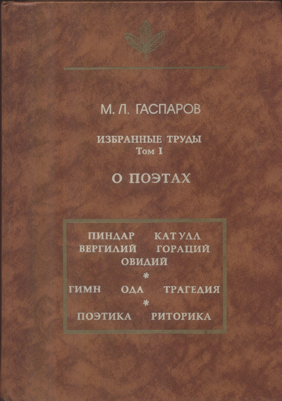 Гаспаров М.Л. Избранные труды, том I_page-0001