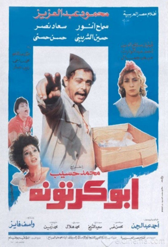 فيلم أبو كرتونة | محمود عبدالعزيز | سعاد نصر | حسن حسني | 1991