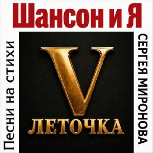 Истуканов Игорь - Шансон и Я. ПЯТИЛЕТОЧКА. Песни на стихи Сергея Миронова. 2026(