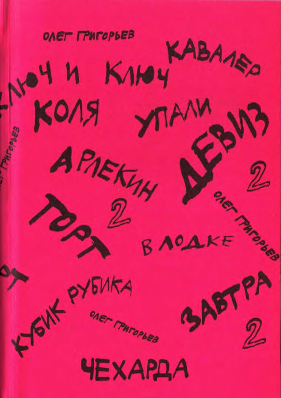 Григорьев О. - Чехарда_page-0003