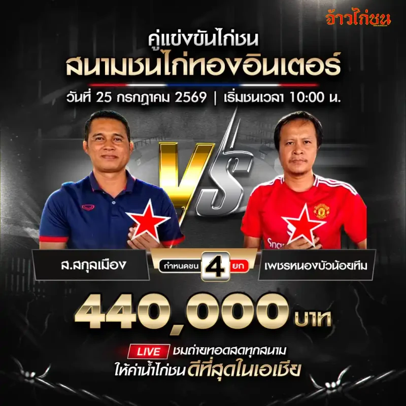 ส.สกุลเมือง พบ เพชรหนองบัวน้อยทีม 25 กรกฎาคม 2569