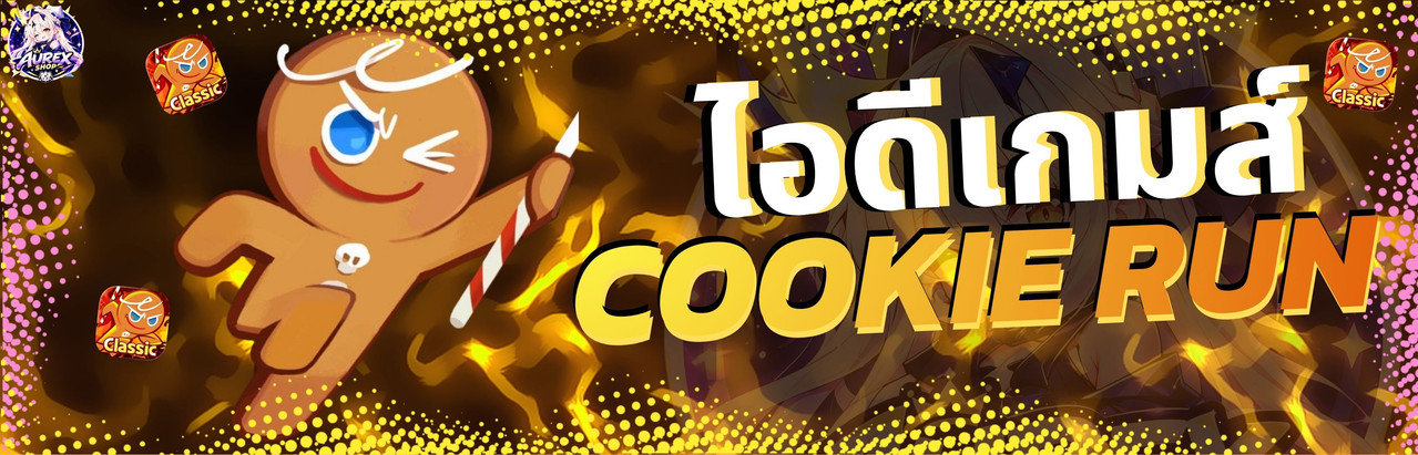 ไอดีเกมส์ COOKIE RUN CLASSIC