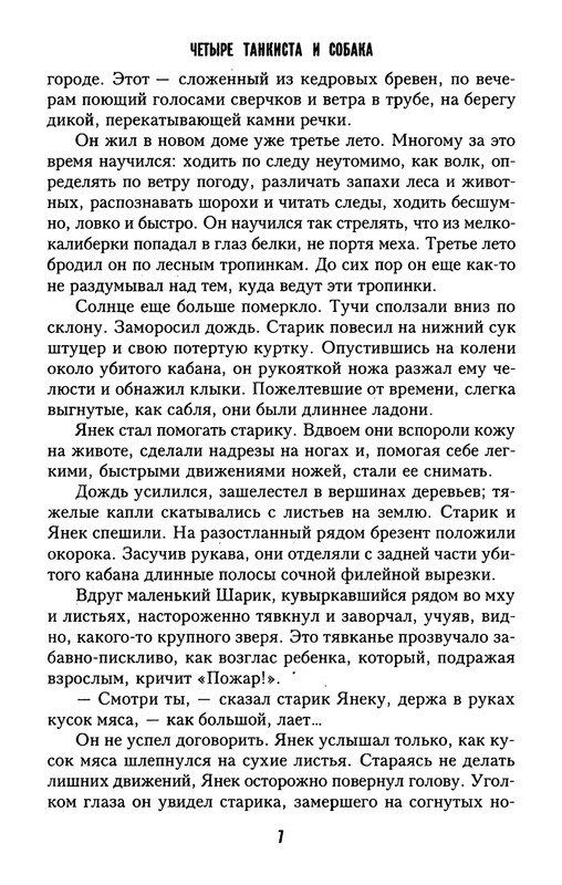 Pshimanovskij-Janush-Chetyre-tankista-i-sobaka-Kniga-1-07