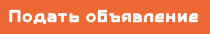 Подать объявление бесплатно, объявления в Сочи, объявления Апшеронск, объявления Краснодар, бесплатные объявления Россия, Авито Сочи