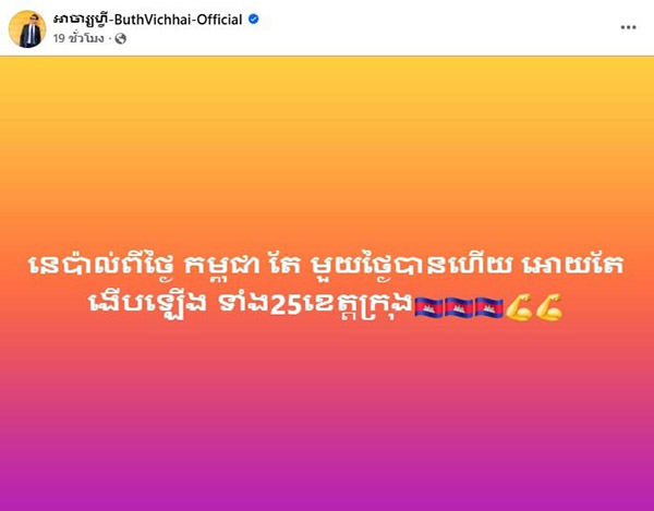 อินฟลูฯ เขมร ปั่นกระแสปลุกม็อบ หวังเดินรอยตามเนปาล ด้านชาวเน็ตซัดกลับอ...