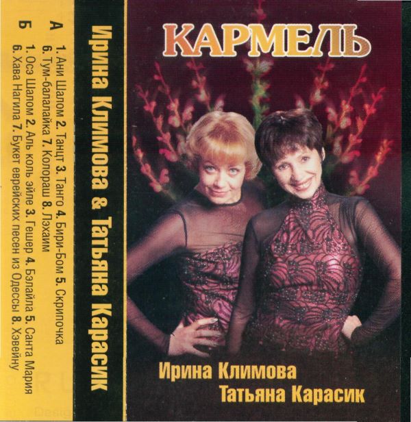 Климова Ирина и Карасик Татьяна - Кармель(320)