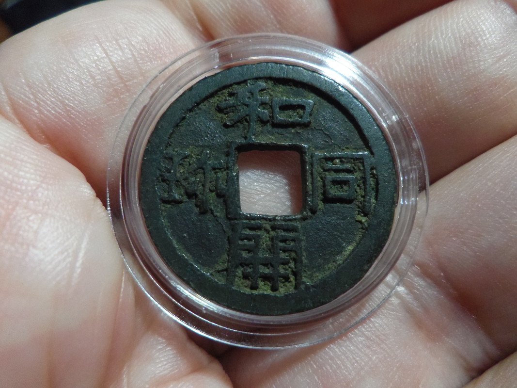 Wado-Kaichin. Provincia de Ōmi. Japón. 29 de Agosto del Año 708. La primera moneda oficial Japonesa de la Historia. IMGP2939