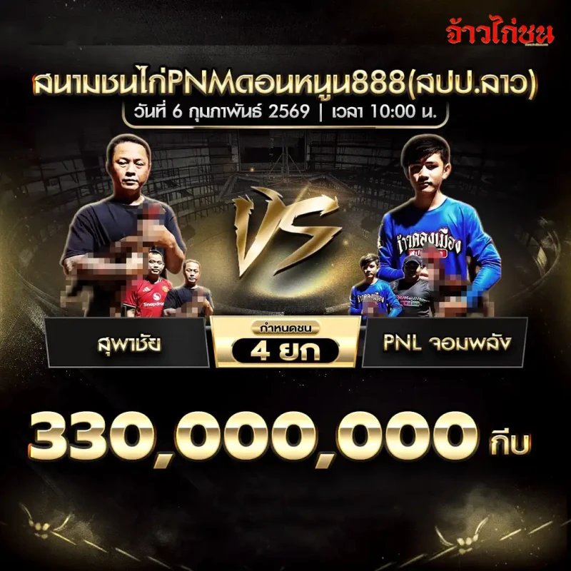 โปรแกรมไก่ชน คู่เด่น ศุภชัย พบ PNL จอมพลัง สนามชนไก่ PNM ดอนหนูน 888 (สปป.ลาว) วันที่ 6 กุมภาพันธ์ 2569 เงินชิง 330,000,000 กีบ กำหนดชน 4 ยก
