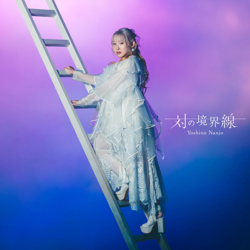 Yoshino Nanjo - Tui no kyoukaisen / 南条爱乃 - 対の境界線 