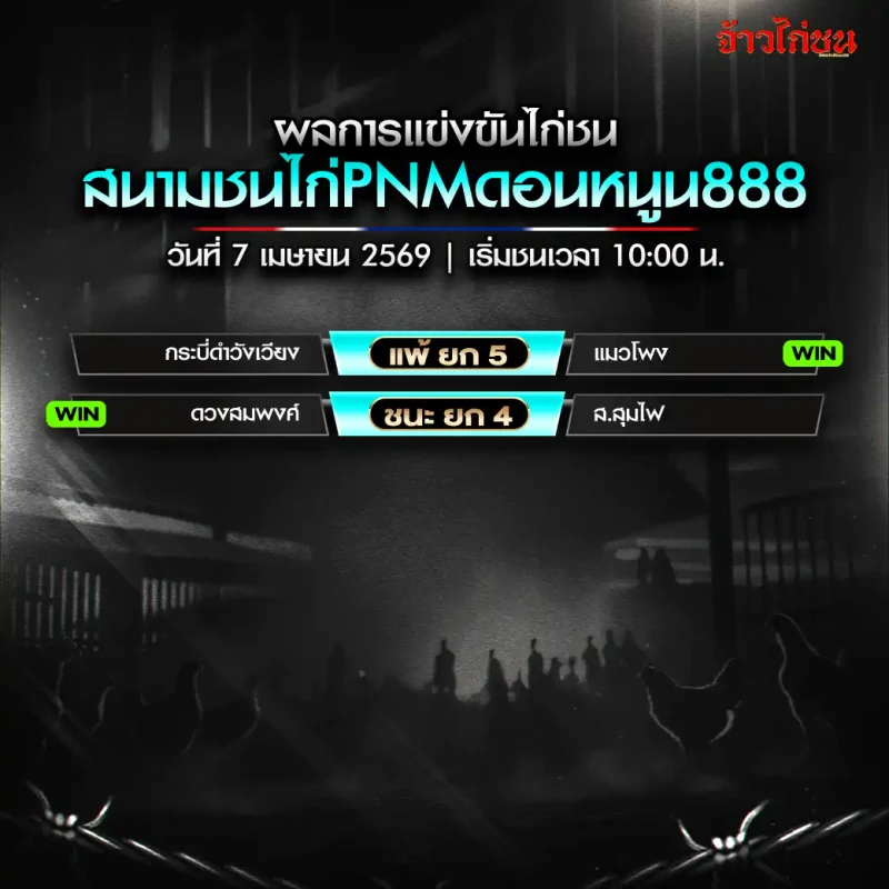 ภาพสรุปผลการแข่งขัน สนามชนไก่ PNM ดอนหนูน888 วันที่ 7 เมษายน 2569