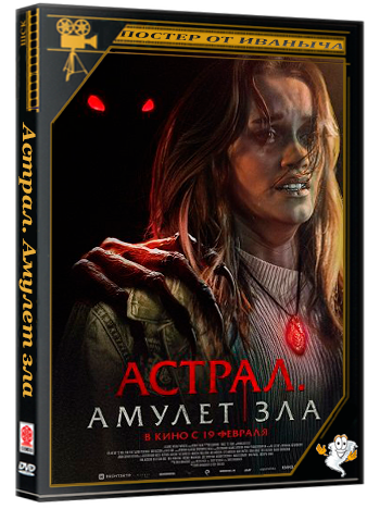 Астрал. Амулет зла / It Will Find You (2025) WEB-DLRip 1080p | Чистый звук