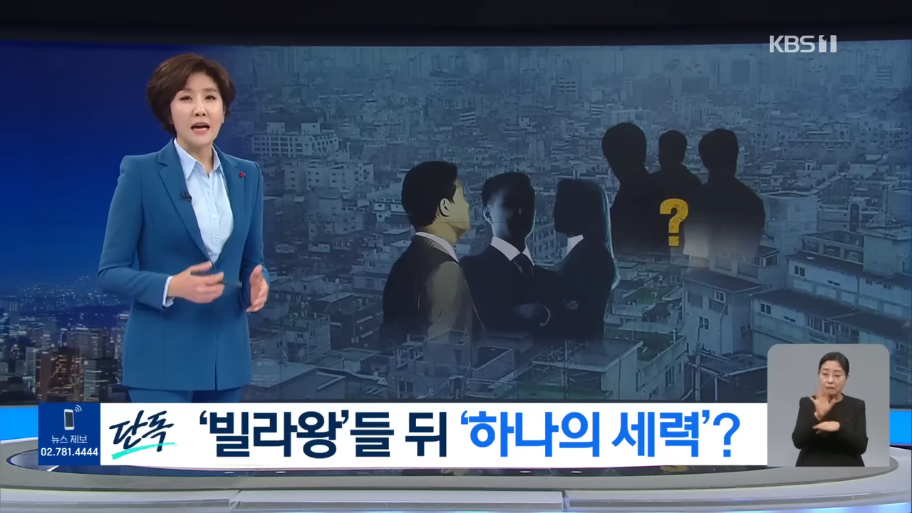 [단독] 숨진 ‘빌라왕’들, 같은 빌라를 나눠 샀다…배후는 동일 조직_ [9시 뉴스] _ KBS  2022.12.29. 0-55 screenshot