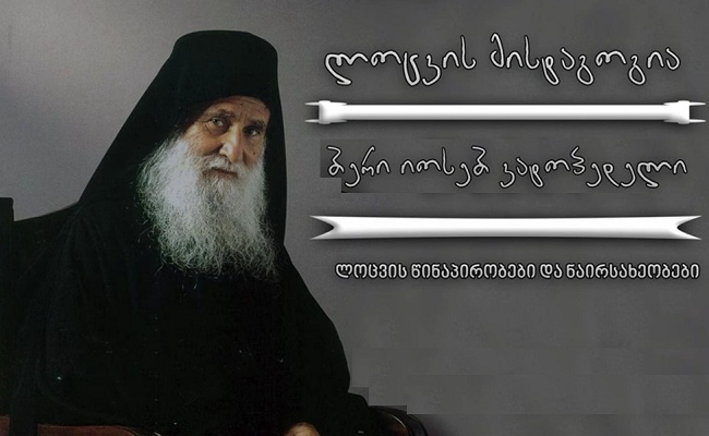 ბერი იოსებ ვატოპედელი - ლოცვის მისტაგოგია (I და II თავი)