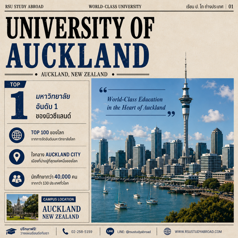 University of Auckland เรียนต่อปริญญาโทนิวซีแลนด์