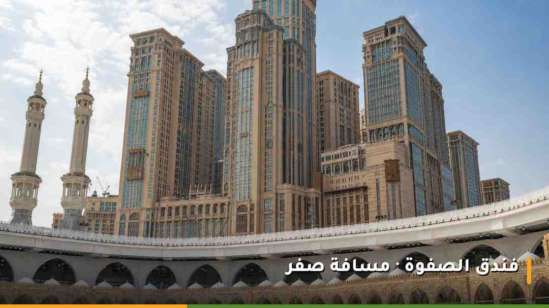 فندق الصفوة في مجمع أبراج الصفوة الملاصق لساحة الحرم المكي من جهة بوابة الملك عبدالعزيز