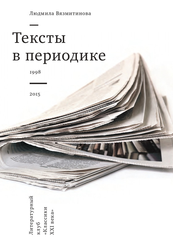 Vazmitinova-Ludmila-Teksty-v-periodike-page-0000