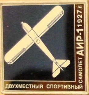 АИР-1