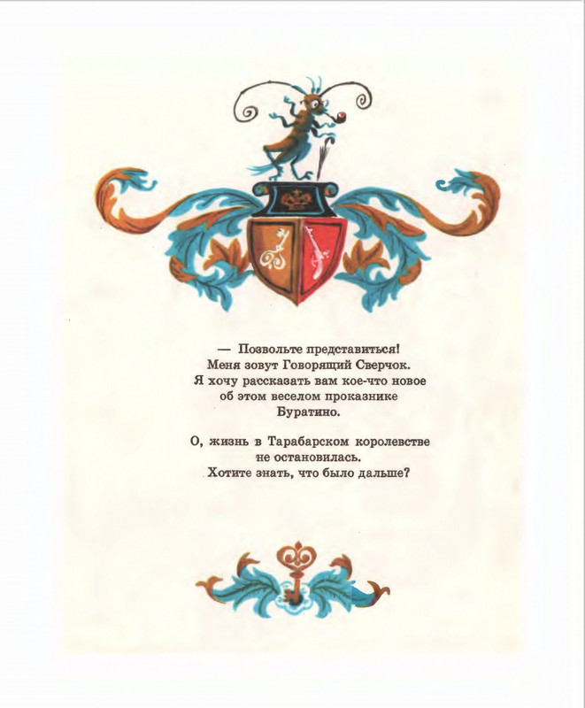 Кумма А., Рунге С. - Вторая тайна золотого ключика- 1975_page-0006