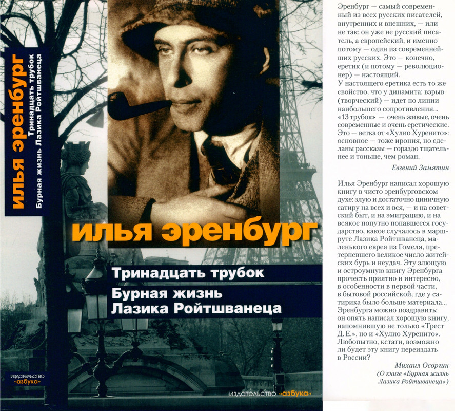 erenburg-trinadtsat-trubok-burnaya-zhizn-lazika-roitsvanetsa-2011-1-24-page-0001