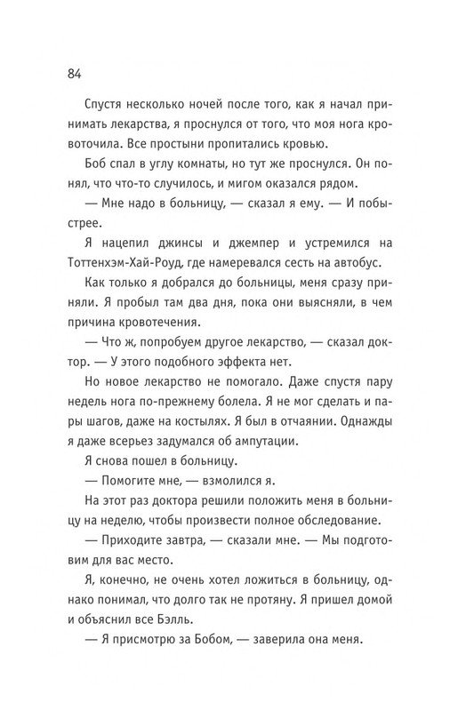 Bouen_Dzhejms_ Kot_Bob_vo_ima_lubvi_page-0085