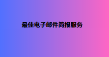 最佳电子邮件简报服务