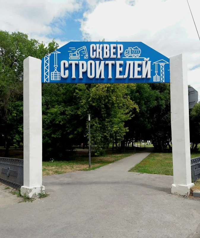 Сквер Строителей
