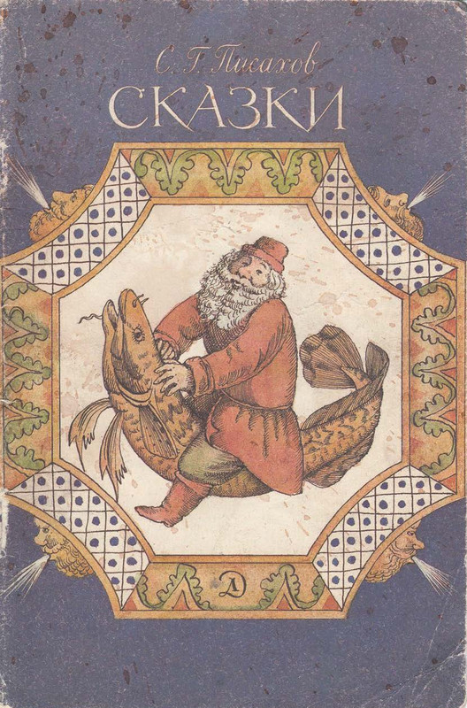 Pisahov-Stepan-Skazki-1988-page-0001
