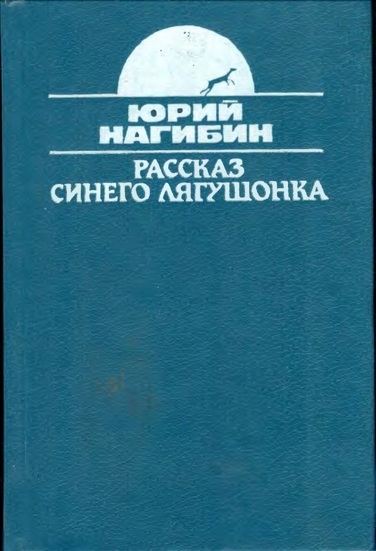 Nagibin-Jurij-Rasskazy-sinego-lagushonka-1991-page-0001