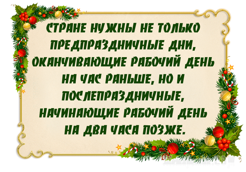 Стих после новогодних праздников. Афоризмы про новый год. открытки с предпраздничным днем. конец новогодних праздников приколы. шутки про конец новогодних праздников.